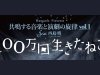 舞台「100万回生きたねこ」出演！
