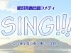 絶対青春合唱コメディ『SING!!!』 ～空の青と海の青と僕らの学校～ 出演！
