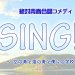 絶対青春合唱コメディ『SING!!!』