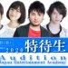 特待生オーディション 2020