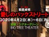 舞台「愛しのバックストリート」出演！