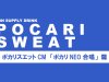 ポカリスエットCM 「ポカリNEO合唱」篇 協力！