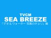 SEA BREEZE TVCM 「デオ&ウォーター 写真のキョリ」篇出演！