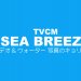 SEA BREEZE TVCM 「デオ&ウォーター 写真のキョリ」篇