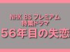 NHK BSプレミアム 特集ドラマ「56年目の失恋」出演！